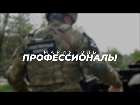 МАРИУПОЛЬ. ПРОФЕССИОНАЛЫ