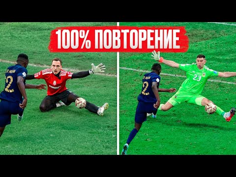 ПОВТОРЯЕМ ЛУЧШИЕ СЕЙВЫ В ИСТОРИИ ФУТБОЛА || Мартинес, Касильяс, Нойер