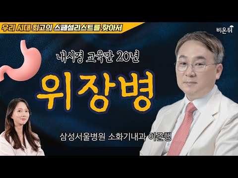 신경성 위장병을 위한 8가지 습관 [정진희쇼, 우리 시대 최고의 스페셜리스트를 찾아서] / 삼성서울병원 소화기내과 이준행