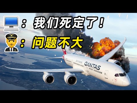 巨无霸发动机突然爆炸,电脑判定“机毁人亡”!机长力挽狂澜,神着陆!