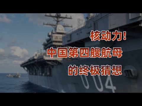 中国的第四艘航母，会是核动力航母吗？
