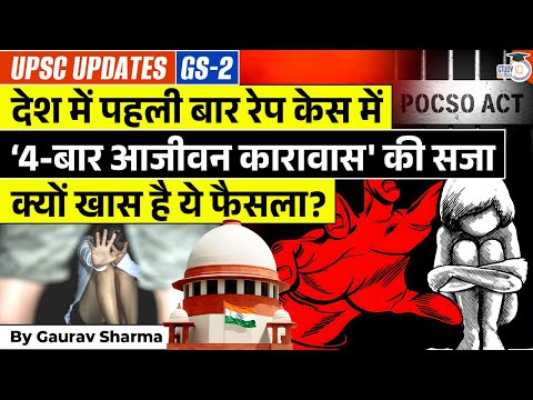 POCSO में 4 बार आजीवन कारावास क्या है? ऐतिहासिक फैसला | By Gaurav Sharma | StudyIQ IAS Hindi