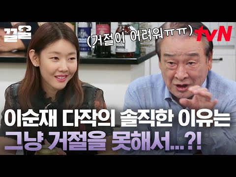이순재가 말하는 다작의 이유?!! '단지 거절을 못 해서'😂ㅋㅋ 드라마만 130여 편, 영화 140여 편을 찍은 한국 연기의 대가ㄷㄷ | 인생술집
