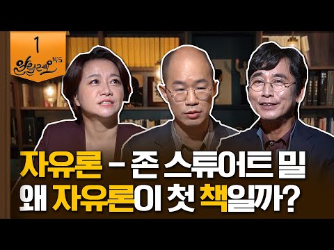 왜 자유론이 첫 책일까? [자유론] 1부 | 공진성 조선대 정치외교학과 교수 | 알릴레오 북's 1회