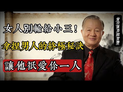 女人別輸給小三！拿捏男人的終極秘訣，讓他只愛你一人#曾仕強 #易經智慧 #婚姻經營 #女性成長 #國學 #坤德 #修己安人 #情感智慧 #傳統智慧 #家庭關係