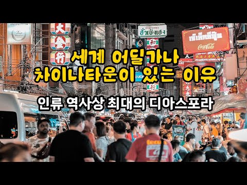 세계 어딜 가나 차이나타운이 있는 이유, 인류 역사상 최대의 디아스포라 결과물