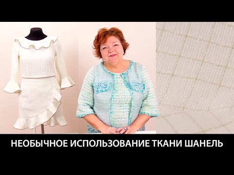 Модель белого женского костюма с юбкой и жакетом из ткани в стиле шанель с вшивным кантом и воланами