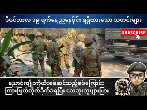 ဒီဇင်ဘာလ ၁၉ရက်နေ့ ညနေပိုင်းရရှိထားသော သတင်းများ