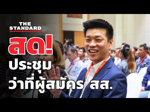 สัมมนาเตรียมความพร้อมว่าที่ผู้สมัคร สส. ประชาชน | THE STANDARD (LIVE)