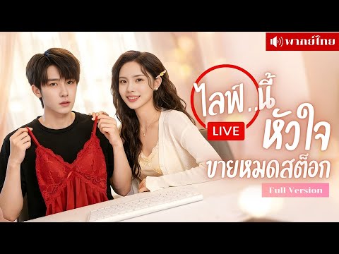 สาวจ้างหนุ่มขายชุดนอนเซ็กซี่! จากหนุ่มร้านกาแฟ สู่แฟนสัญญากลางไลฟ์! ยอดขายพุ่งพร้อมหัวใจที่หลุดบท!