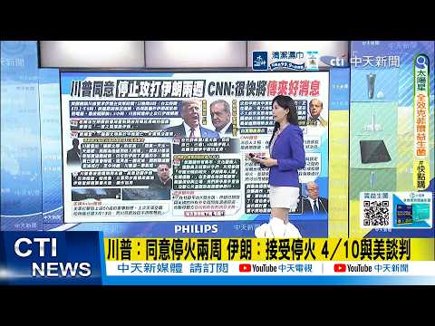 [Daily Must-Read] Trump: Agrees to Two-Week Ceasefire; Iran: Accepts Ceasefire; Talks with US on ...