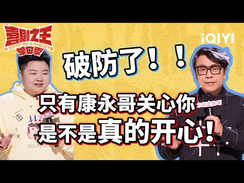 蔡康永一句话让王越破防 这脱口秀怎么笑着笑着就哭了呢 | 喜剧之王单口季 | The King of Stand-up Comedy | iQIYI爆笑宇宙