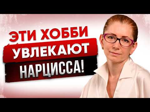 3 Странных ХОББИ Каждого НАРЦИССА! | Зачем он этим занимается?