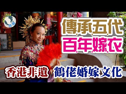 【鶴佬婚嫁特輯】探索香港非遺項目｜體驗穿上百年嫁衣｜原來以前的水上行舟接新娘是OOO