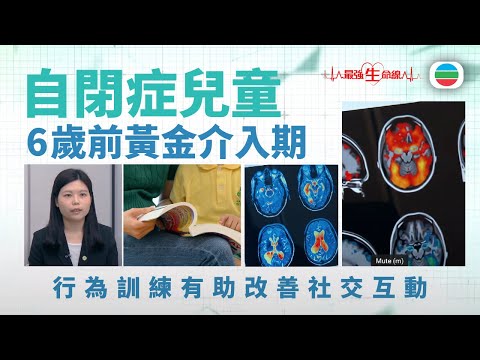 最強生命線｜自閉症(上)：兒童學習突破　6歲前介入效果最顯著（繁 / 簡字幕）｜醫療｜治療｜無綫新聞｜TVB News
