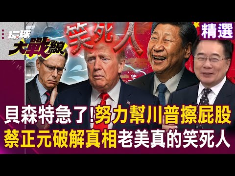 老美真的笑死人「貝森特只會出一張嘴」努力幫川普擦屁股？！ 瞎扯突破中國稀土壟斷「不敢說細節」話術全被蔡正元破解？！｜#環球大戰線
