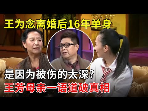 王为念和小香玉离婚后16年单身,是因为被伤的太深?!王芳母亲一语道破真相,姜还是老的辣【春妮有约】
