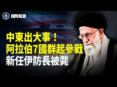 中伊罕見撕破臉！中東七國參戰 地下核掩體被炸 川普四字驚北京；1500億給伊朗？奧巴馬遭調查 9律師緊急護航；中共暴徒在英行兇 倫敦警方立案【國際風雲】