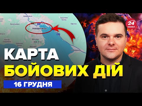 ⚡️СВІТ АПЛОДУЄ МАЛЮКУ! ВЖАРИВ туди, куди ЩЕ НЕ БИЛИ(ВІДЕО). Жах у ПОКРОВСЬКУ.Карта БОЙОВИХ ДІЙ 16.12