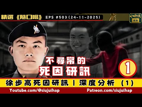徐步高死因研訊｜深度分析（1）：不尋常的死因研訊｜隨口噏 #504 （24-11-2025）
