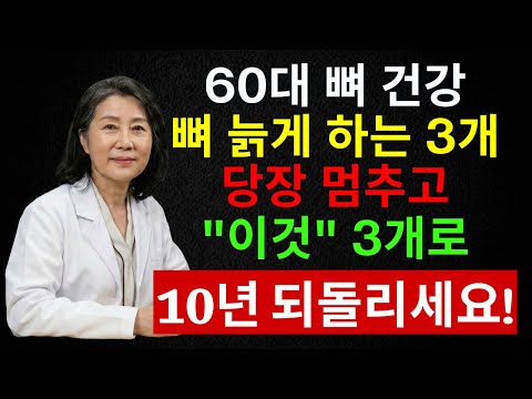 의사가 말하지 않는 과일의 진실｜60대 이후 뼈를 망치는 과일 vs 살리는 과일 | 시니어 인포