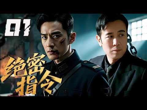【精選諜戰劇】絕密指令 第1集：壹場無聲的間諜爭奪戰打響，王牌特工以“影子”身份遊走軍統與中共之間！