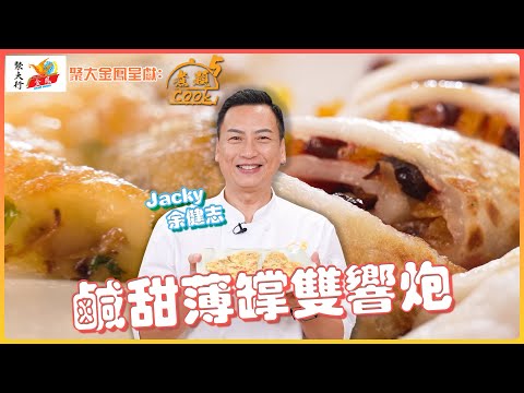 鹹甜薄罉雙響炮 ｜ 聚大金鳳 呈獻：煮題COOK 5 ｜ EP25 PT1 ｜ 煮題Cook｜Ricky 張錦祥｜ Jacky 余健志  ｜ HOY TV ｜ HOY 77