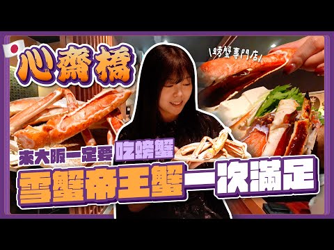 [OSAKA FOOD GUIDE] Ultimate Crab Feast! Snow & King Crab + Secret Oden Shop + Kansai Pass Tips