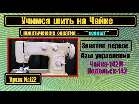 Учимся шить на Чайке 142М. Занятие первое.