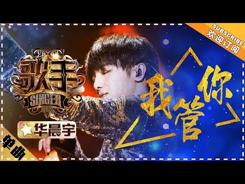 Hua Chenyu《我管你》I Don't Care "Singer 2018" Episode 6【Singer Official Channel】