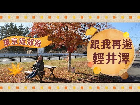 【東京近郊遊】跟我再遊「輕井澤」新1日遊行程推介🍁