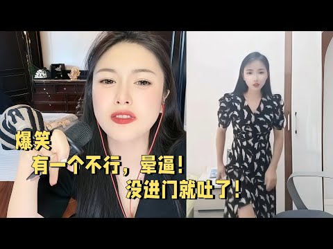 有一个不行,晕逼,没进门就吐了#婚恋 #爱情 #情感 #交友#搞笑