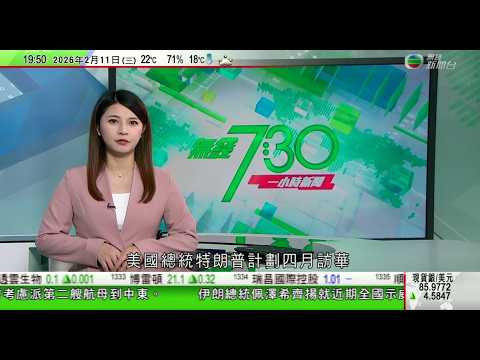 無綫TVB730一小時新聞｜貝森特指美國不想與中國脫鈎 有意在關鍵礦產等領域取主導權｜美國加拿大就興建跨國大橋爭議升溫 特朗普威脅阻止通車｜伊朗總統為近期示威及鎮壓行動向受影響人士道歉｜TVBNews