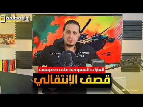 حضرموت تحت النار ⚠️ غارات جوية، مواجهات مسلحة، وتصعيد خطير بين حلف قبائل حضرموت وقوات الانتقالي.