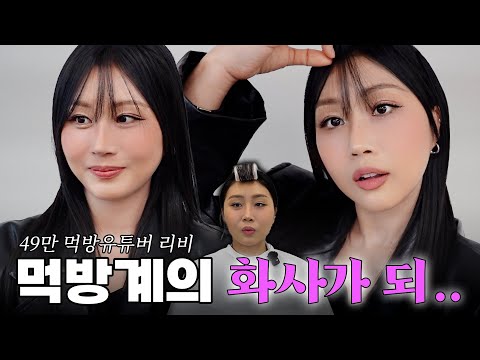 [Libby X Elcre] Become the Hwasa of the Mukbang World... | Eyebrow + Personal Consulting 🔍 | Subs...