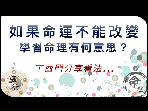 丁酉門【如果命運不能改變，學習命理有何意思？ 丁酉門分享看法....】