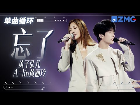 1h 单曲循环🎵A-Lin黄丽玲黄子弘凡《忘了》 「 你怎么忘了 你先说的爱我 抽屉里放着 你送的音乐盒 」 #天赐的声音6 20250610