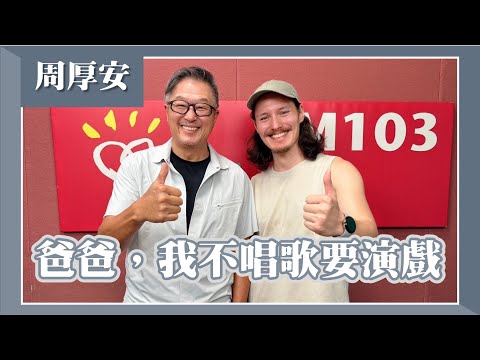 【爸爸，我不唱歌要演戲】專訪周華健的兒子 周厚安｜欸！我說到哪裡了？2024.09.10