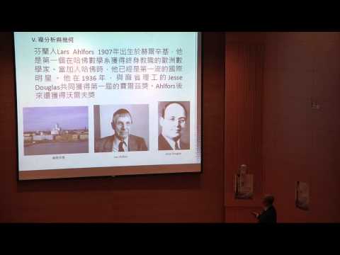 邁向卓越之路：哈佛數學之百年歷史｜丘成桐教授