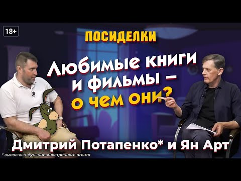 Любимые книги и фильмы - о чем они? Посиделки: Дмитрий Потапенко* и Ян Арт