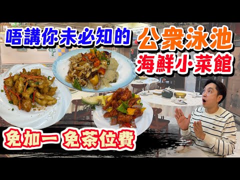 【HEA住去食】唔講你未必知的公眾泳池海鮮小菜館 免加一茶位費 真係慳唔少 夠鑊氣 口碑好 | 椒鹽鮮魷 豉椒炒蟶子煎米粉底 鮮菠蘿咕嚕肉 | 金蘭會所 | 紅磡美食