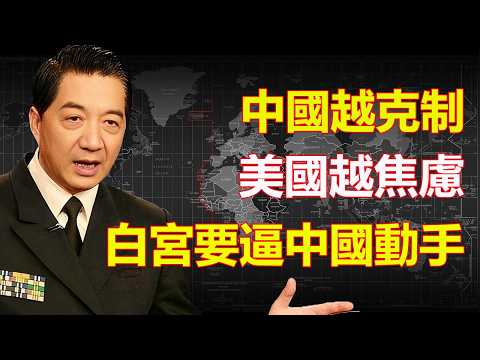 窗口在關閉|中國越克制|美國越焦慮|白宮不惜一切代價逼中國3年內動手|張召忠