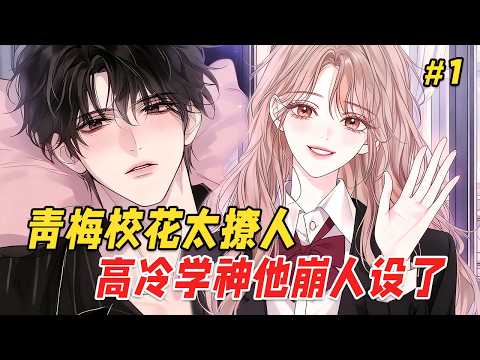 【校园甜宠🔥】转学第一天，我就盯上了班里的高冷学神。抢他水杯、穿他校服、喝他酸奶，全校都等着看学神发火。他却把我堵在墙角，露出小时候的熊头发绳，语气宠溺：别闹…回家随你绑