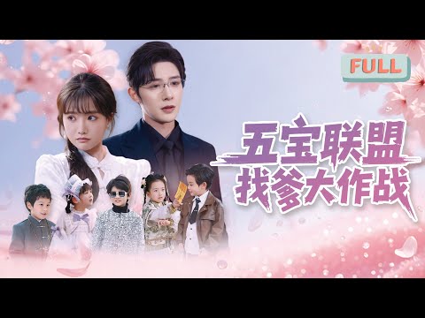 "Five Treasures Alliance, Fighting with Dad" | Zhu Yiwei × Bai Xinyi
