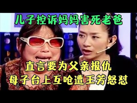 埋怨妈妈害死老爸, 儿子要为父亲报仇雪恨, 母子俩台上互呛, 王芳忍无可忍怒怼不孝儿！【王芳王为念调解】