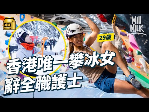 #MM|29歲女辭全職護士 做全香港唯一女子冰攀運動員 香港冇冰攀教練 靠上YouTube搵資料 平日去室內攀石場加裝鐵鈎洞練習 今年獲得世界速度第16名|#700萬種生活 #4K