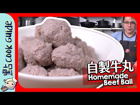 【打到手軟】自製牛丸！係咪要手打？ [Eng Sub]