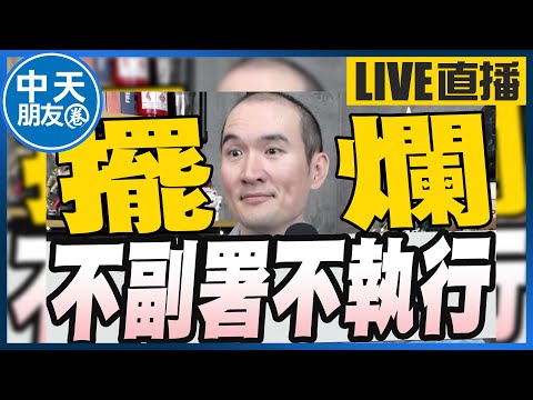 【中天朋友圈｜張老大】賴清德怒斥藍白沒得到教訓/韓國瑜不克出席國政茶敘卓榮泰批無視憲法公然拒絕賴清德的邀請/馬桶公司得炸藥採購顧立雄竟暴怒回應20251215@中天電視CtiTv @vwatch001