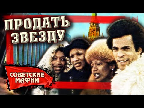 Продать звезду. Криминальный шоу-бизнес в СССР. Советские мафии @centralnoetelevidenie