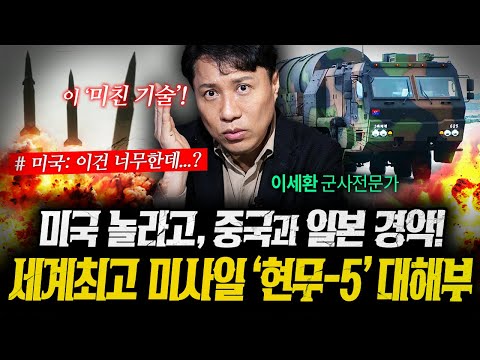 현무-5에 중국과 일본에 이어 미국까지 경악한 이유 (샤를세환) | 작전본부